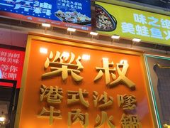 -荣叔港式沙嗲牛肉火锅(正佳潮流店)