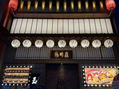 -玉川屋创意日料(柳巷店)