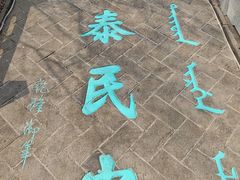 -爱新觉罗皇家博物院
