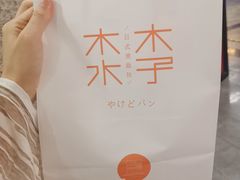 -木子木水日式烫面包(世界城光谷店)