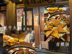 -顺顺小吃(独克宗古城店)