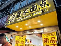 -皇家面点(三八广场店)