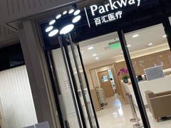 -百汇医疗健康管理与出国体检中心
