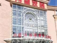 -上海月星家居(澳门路店)