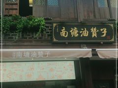 门面-南塘油赞子(南塘店)
