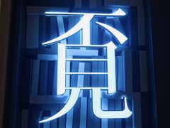 -覔书店(壹方城店)