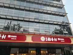 -北京稻香村(第三店)