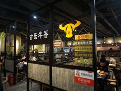 门面-古乐牛香·鲜牛肉牛杂火锅(五一中路店)