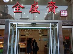 门面-清真全盛斋传统糕点(许士庙店)