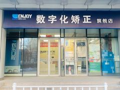 -欢乐口腔(望京分院)