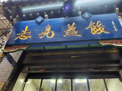 -志亮灌汤蒸饺·清真(庙后街店)