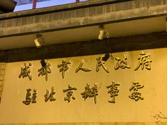 -成都驻京办餐厅(蜀都宾馆店)