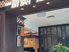 -一哥澳门豆捞·澳门风打边炉(高德置地店)