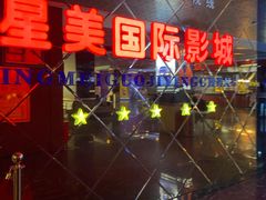-星美国际影城(迪信通店)