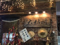 门面-大姑母农庄