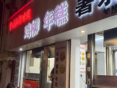 -卞嵊记老味道(嵊州总店)