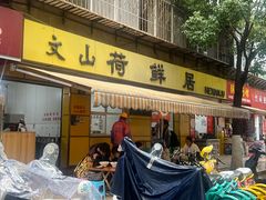 -文山荷鲜居(翠湖店)
