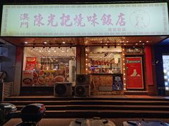门面-澳门陈光记烧味饭店(南京德基广场店)