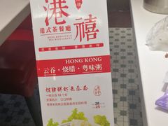 -港禧茶餐厅(美莲广场店)