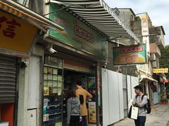 门面-澳门长洲糯米糍(柯打苏沙街店)
