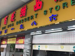 门面-百花传统甜品店(原址店)