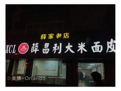 -薛昌利大米面皮(南关正街店)
