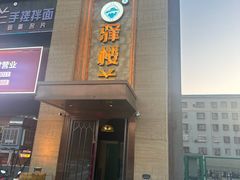-驿楼兰·新疆菜(火车站店)