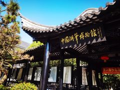 -中国湖笔博物馆(莲花庄路)