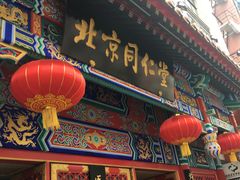 -北京同仁堂(四川中路店)