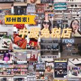 三环内🔥🔥郑州首家🔥🔥中服免税店🔥🔥