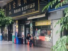 -永合隆茶餐厅(海雅缤纷城店)