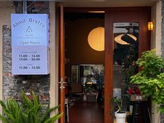 -About Bistro關於·泰式家庭料理