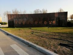 -东疆建设开发纪念公园