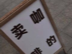 -不正咖啡(万达尊店)