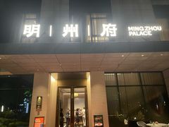 -明州府(文化广场店)