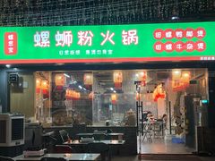 -螺思宝螺蛳粉火锅·鸭脚煲(西乡店)