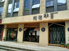 门面-炖物24章·顺时轻养茶(杭州大厦店)