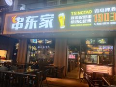 门面-串东家·好酒配好串(拱墅万达金街店)