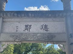-绍兴书圣故里景区