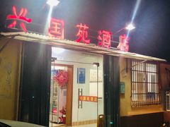 门面-兴国苑酒店