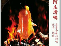-阿庄新豫菜(通泰路店)