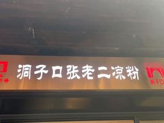 门面-洞子口张老二凉粉(文殊院店)