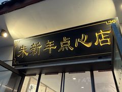 -朱新年·苏式汤团·面点(北寺塔店)
