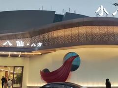 -小八仙·八方(移民广场店)