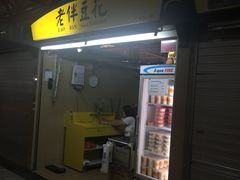 -老伴豆花(麦士威熟食中心店)