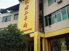 门面-阮老二·羊肉汤(黄甲店)