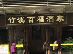 门面-竹溪百福酒家(同和店)