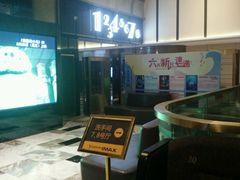 -金逸影城(影视中心IMAX店)
