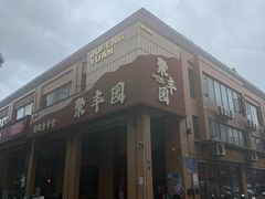 -聚丰园•湖鲜餐厅(阿红私房菜梅石路店)
