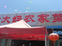 门面-黄大妈农家菜